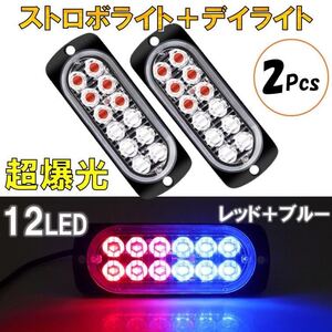 2個 レッド+ブルー 超爆光 ストロボ 12 LED 12V 24V ハイパワー フラッシュライト ストロボライト デイライト 自動車 バイク トラック 汎用