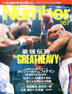 雑誌Sports Graphic Number 267(1991.5/20号)◆最強伝説/世界ヘビー級タイトルマッチ～ホリフィールドvs.フォアマン/マイク・タイソン◆