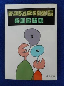 2◆! 　アルファベット26講　谷川俊太郎 /中公文庫 昭和61年,初版,カバー付 挿絵:和田誠 ABC26文字から詩人の豊かな感性がことばを選び出す