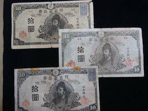 前期1枚、後期証紙付2枚　計3枚組 　再改正不換紙幣10円　4次10円