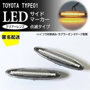 ☆ トヨタ 01 点滅 クリア Ver.2 LED サイドマーカー 交換式 IS250 IS350 GSE2# SC430 UZZ40 GS460 GS430 GS350 190 19# 190系 LEXUS