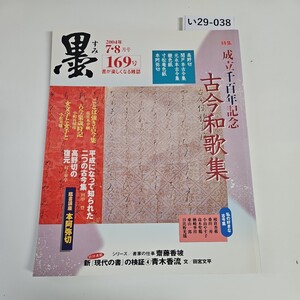 い29-038 墨 すみ 2004年7・8月号 169号 書が楽しくなる雑誌 