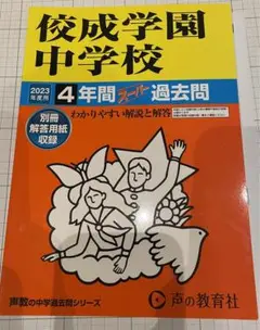 2023年度用　佼成学園中学校4年間スーパー過去問