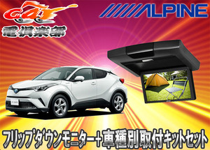 【取寄商品】ALPINEアルパイン9.0型WVGAリアビジョンRVA9S-L-B+C-HR専用取付キットKTX-Y709BKセット