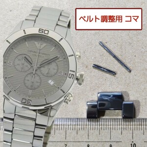 ベルト調整用部品 予備コマ エンポリオアルマーニ セラミカ AR-1462 用