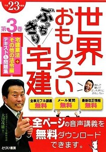 世界一おもしろいぶっちぎり宅建(第3巻) 宅建業法+その他の法令編3/大澤茂雄【著】