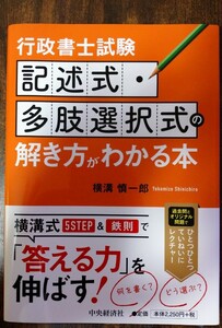 行政書士試験記述式・多肢選択式の解き方がわかる本 横溝慎一郎／著 （978-4-502-43591-1）