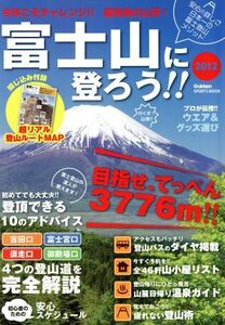 2012富士山に登ろう！ GAKKEN SPORTS MOOK/旅行・レジャー・スポーツ