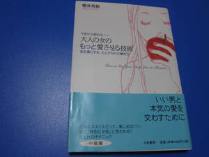 今夜から始めるー　大人の女のもっと愛させる技術　彼を虜にする、心とからだの磨き方　　櫻井秀勲　　大和書房　2007年初版