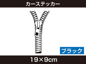 新品 カーステッカー ジッパー ブラック R-152 車 ステッカー [629:rain]