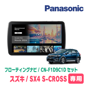 SX4 S-CROSS(H27/2～R2/12)専用　パナソニック / CN-F1D9C1D+取付キット　9インチ/フローティングナビセット