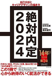 [A12160549]絶対内定2024 自己分析とキャリアデザインの描き方