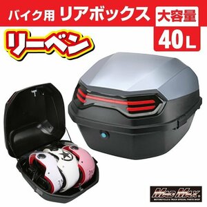 バイク用品 リアボックス リーベン トップケース 40L グレー/スクーター リヤボックス 収納ボックス ツーリング キャンプ【送料800円】