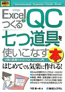 図解入門ビジネス ExcelでつくるQC七つ道具を使いこなす本 分析と改善のためのQC Excel入門 How-nual Business Guide Book/今里健一郎【著