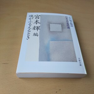 T6■魂がふるえるとき （文春文庫　心に残る物語－日本文学秀作選） 宮本輝／編