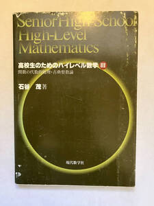 ●再出品なし　「高校生のためのハイレベル数学3 関数の代数的処理・古典整数論」　石谷茂：著　現代数学社：刊　1996年初版