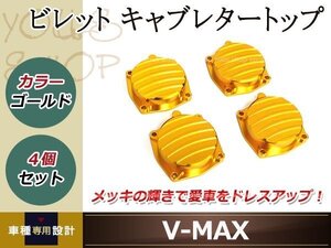 アルミ削り出し V-MAX 1200 ビレット キャブレタートップ 4個セット ゴールド アルマイト仕上げ トップキャップ カスタム ドレスアップ