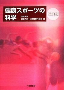 健康スポーツの科学/茨城大学健康スポーツ教育専門部会【編】