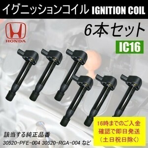 ライフ JB5 JB6 平成15年9月～平成20年11月 イグニッションコイル 30520-RGA-004など 6本 IC16