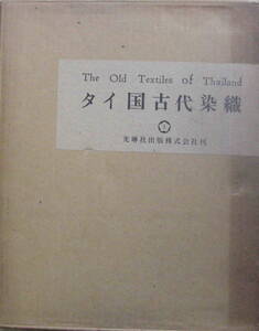 タイ国国立博物館編集★「タイ国古代染織 Vol.1&Vol.2 全100葉」光琳社出版　昭和40年刊