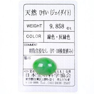 Z_141 ルース ヒスイ 9.858ct 日本宝石科学協会ソーティング付き