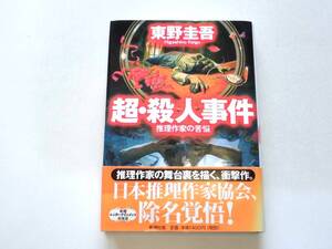 東野圭吾 『超・殺人事件』（初版） 送料185円　