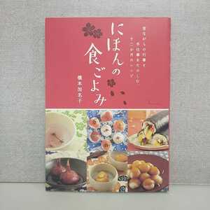 【a1450】にほんの食ごよみ　昔ながらの行事と手仕事をたのしむ、十二か月のレシピ / 橋本 加名子