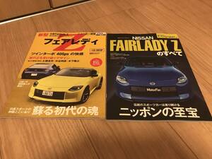 送料無料 2冊セット 日産 新型フェアレディZ のすべて モーターファン別冊第627弾& ニューカー速報プラス RZ34