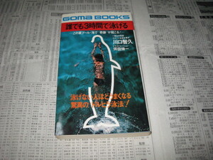 誰でも3時間で泳げる 川口智久