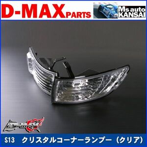 ●D-MAX 　S13シルビア　クリスタルコーナーランプーSET（クリア）【えむずマックス】