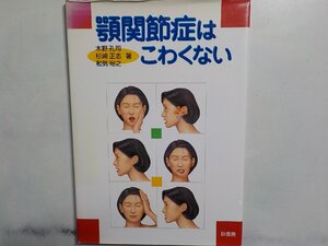 2Q6647◆顎関節症はこわくない ? 砂書房(ク）