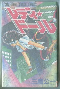 「レディ・ドール」　三鷹公一　集英社・ジャンプスーパーコミックスJSC（新書判）　初版　女怪盗　最終回は描き下ろし