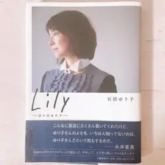 Lily ―日々のカケラ―  石田ゆり子