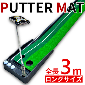 パターマット 3m パター練習器具 自動 返球機能付き アプローチ 室内 室外 練習 パッティング パター 練習用具 パター練習 ゴルフ　9