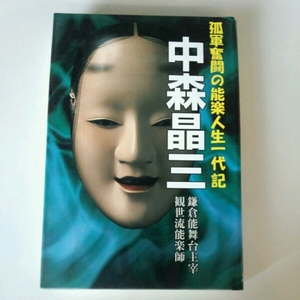 中村晶三　孤軍奮闘の能楽人生一代記　鎌倉能舞台主宰