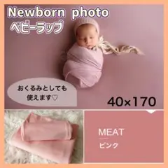 ニューボーンフォト おくるみ ベビー ラップ 記念撮影 布 ストレッチ 写真