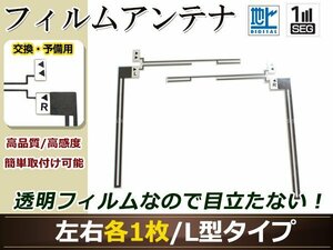 カロッツェリア ナビCYBER NAVI AVIC-VH099MDG 高感度 L型 フィルムアンテナ L×1 R×1 2枚 地デジ フルセグ ワンセグ対応