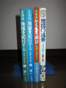 4冊　堀淳一　北海道　地図を紀行する　道南・道央編　道東・道北編 かくれた風景 地図を紀行する 地図の風景 北海道編Ⅰ カバーに擦れキズ