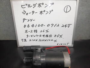 24V　ウオーターポンプ・ビルジポンプ　①　デンソー製　０６４１００－０７１２　24V仕様