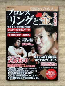 プロレス「リングと金」黄金秘話/逆説のプロレスvol.18☆武藤敬司安田忠夫永島勝司谷津嘉章アントニオ猪木ゼロワン