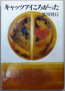 「サントリーミステリー大賞」　第4回大賞受賞作　「キャッツアイころがった」　黒川博行著　文藝春秋刊　単行本　初版