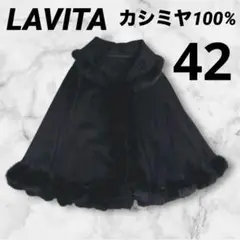 LAVITA 　ポンチョ　ケープ　カシミヤ100% ブルーフォックス　黒