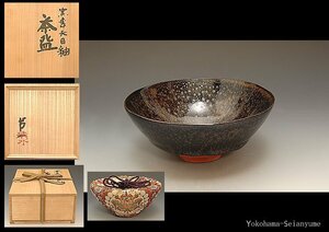 星庵名品特別展　人間国宝　清水卯一　窯変天目釉茶碗　最上希少作　共箱