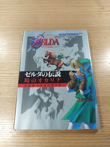 【E3096】送料無料 書籍 ゼルダの伝説 時のオカリナ ナビゲーションブック ( N64 攻略本 ZELDA 空と鈴 )