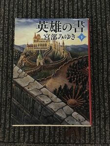 英雄の書（下） (新潮文庫) / 宮部 みゆき