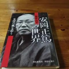 安岡正篤の世界　神渡良平