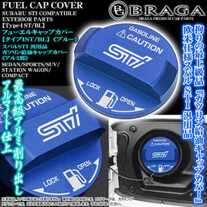 BRZ/インプレッサ/WRX/XV/タイプ1ST/BL/給油 フューエル キャップ カバー/アルミ製ブルー/スバル汎用STIステッカー付/客注品/ブラガ