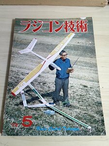 ラジコン技術 1972.5 No.131 電波実験社/スケール機/Ｖ型ストライプ艇/RCモーター・プレーン/小型スポーツ機/プラモデル/雑誌/B3222794