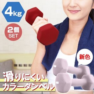 【2個セット/ライラック】滑りにくい カラー ダンベル 4kg 筋トレ エクササイズ 宅トレ シンプル ウエイトトレーニング ダイエット 新品