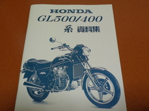 GL500、GL400、メカニズム、試乗、パーツリスト、パーツカタログ。ホンダ、旧車